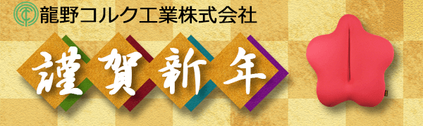 龍野コルク工業株式会社　画像