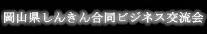 第14回 岡山しんきん合同 ビジネス交流会