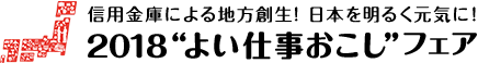 2018“よい仕事おこし”フェア