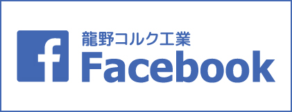 Facebook 龍野コルク公式