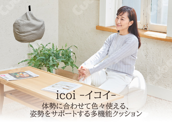 icoi -イコイ-　体勢に合わせて色々使える、姿勢をサポートする多機能クッション