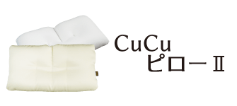 CuCu ピローⅡ
