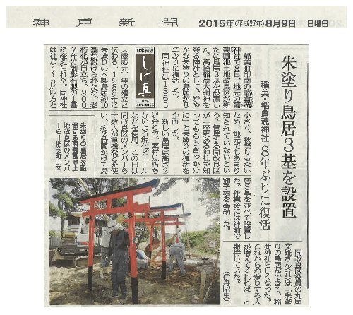 神戸新聞20150809_e-鳥居