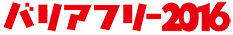 バリアフリー2016