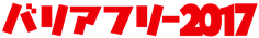 バリアフリー2017