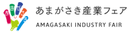 あまがさき産業フェア 2018