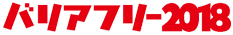 バリアフリー2018
