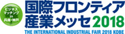 国際フロンティア産業メッセ 2018