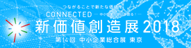 新価値創造展 2018