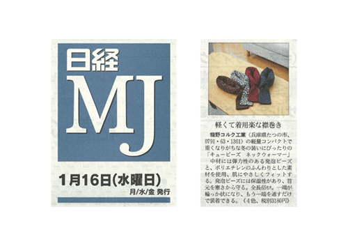 2019年1月16日　日経MJ　ネックウォーマー　紙面画像