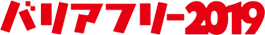 バリアフリー 2019