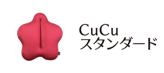 CuCu スタンダード