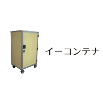 イーコンテナ