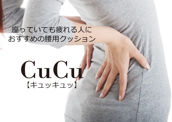CuCuの秘密　座っていても疲れる人におすすめの腰用クッション　CuCu(キュッキュッ)