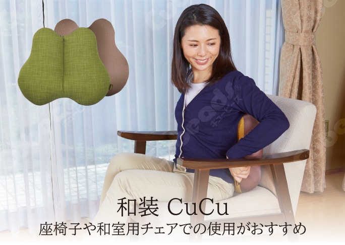 和装 CuCu　座椅子や和室用チェアでの使用がおすすめ
