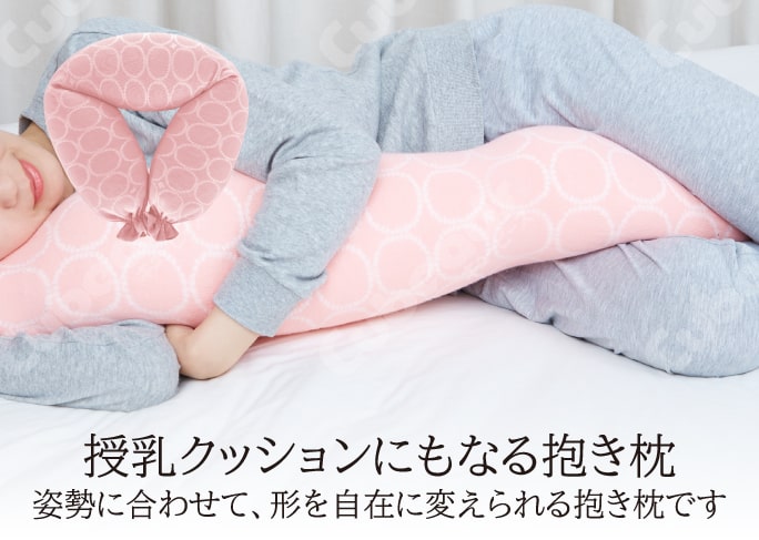 授乳クッションにもなる抱き枕　姿勢に合わせて、形を自在に変えられる抱き枕です