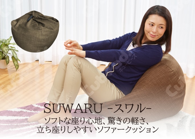 SUWARU -スワル-　ソフトな座り心地、驚きの軽さ、立ち座りしやすいソファークッション