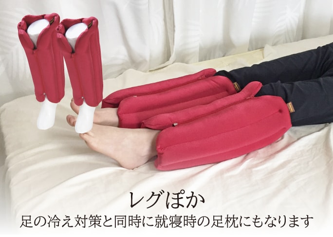 レグぽか　足の冷え対策と同時に就寝時の足枕にもなります
