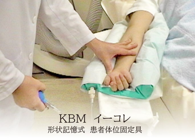 KBM イーコレ　形状記憶式　患者体位固定具