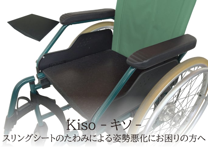 Kiso（キソ）　スリングシートのたわみによる姿勢悪化にお困りの方へ