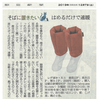 『朝日新聞』にて「レグぽか・ミニ」が紹介されました
