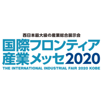 国際フロンティア産業メッセ2020に出展します
