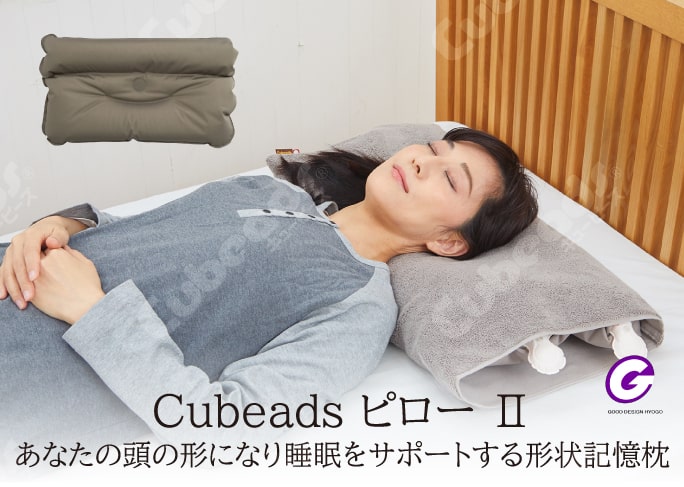 Cubeas ピローⅡ　あなたの頭の形になり睡眠をサポートする形状記憶枕