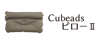 Cubeads ピローⅡ