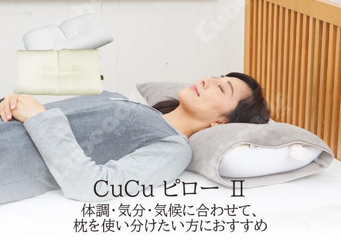 CuCu ピローⅡ　体調・気分・気候に合わせて、枕を使い分けたい方におすすめ