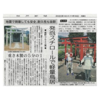 『神戸新聞』にて「e-鳥居」について掲載されました