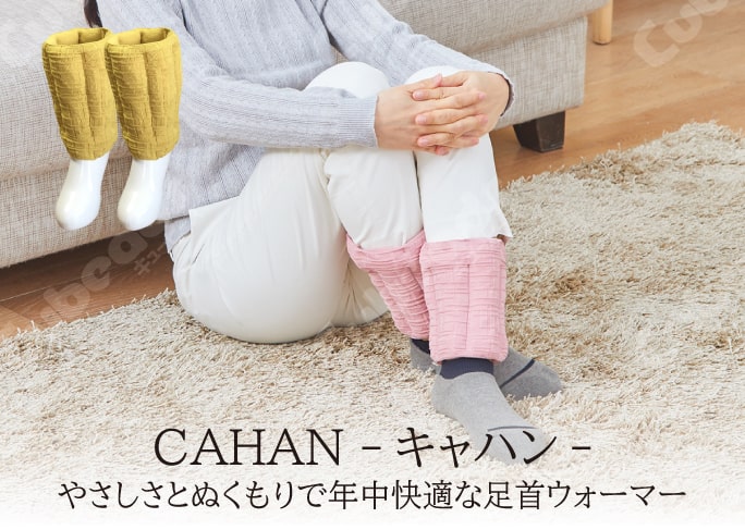 CAHAN -キャハン-　やさしさとぬくもりで年中快適な足首ウォーマー