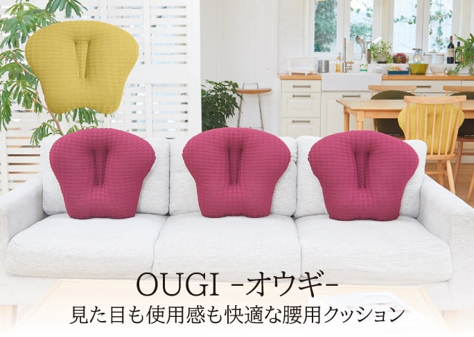 OUGI -オウギ-　見た目も使用感も快適な腰用クッション