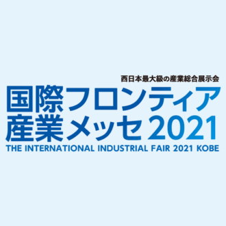 国際フロンティア産業メッセ2021に出展します