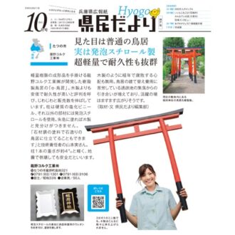 兵庫県広報紙『県民だより』にて「e-鳥居」が紹介されました