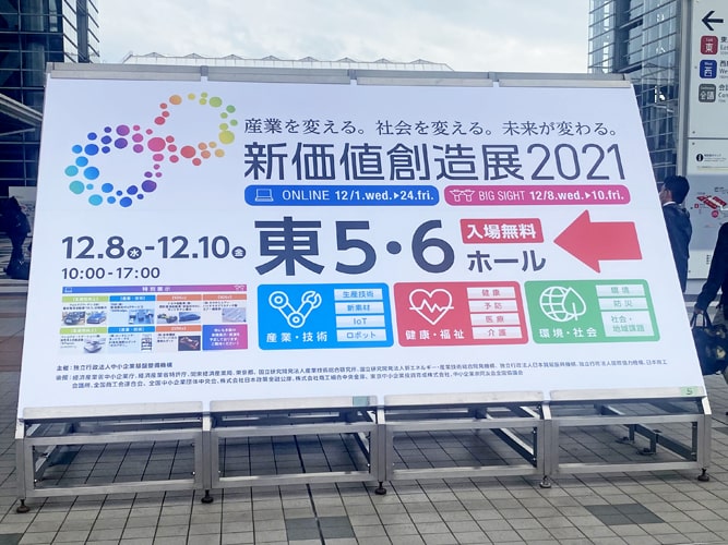 新価値創造展2021　看板写真