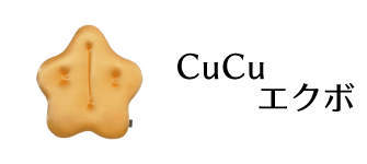 CuCu エクボ