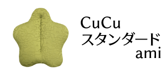 CuCu スタンダード ami