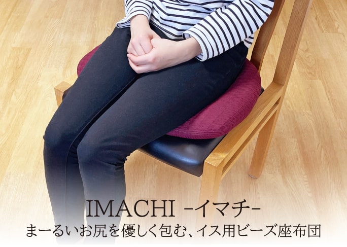 IMACHI -イマチ-　まーるいお尻を優しく包む、イス用ビーズ座布団