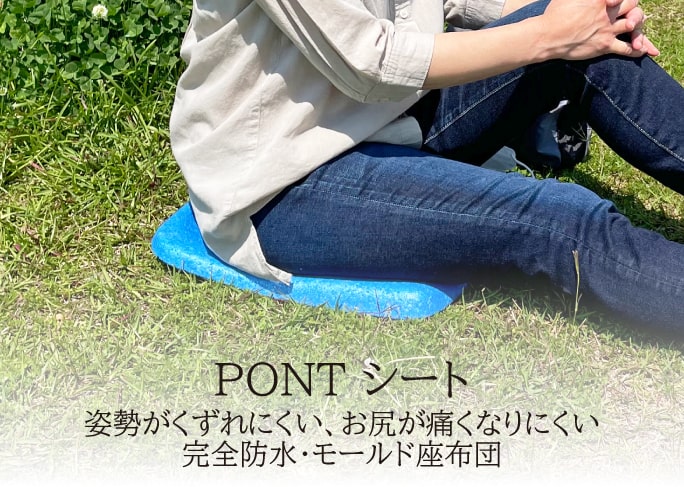 PONT(ポント) シート　姿勢がくずれにくい、お尻が痛くなりにくい、完全防水・モールド座布団